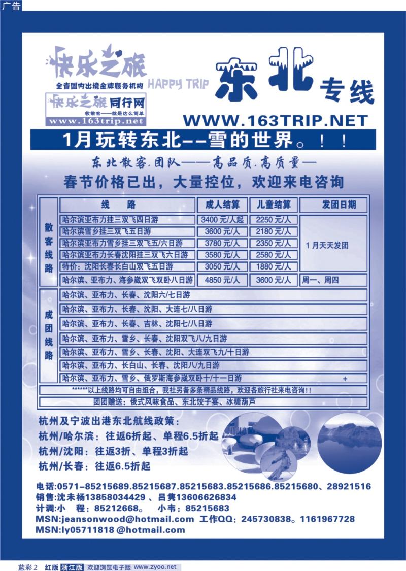 红版蓝彩2 快乐之旅●www.163trip.net●东北专线
