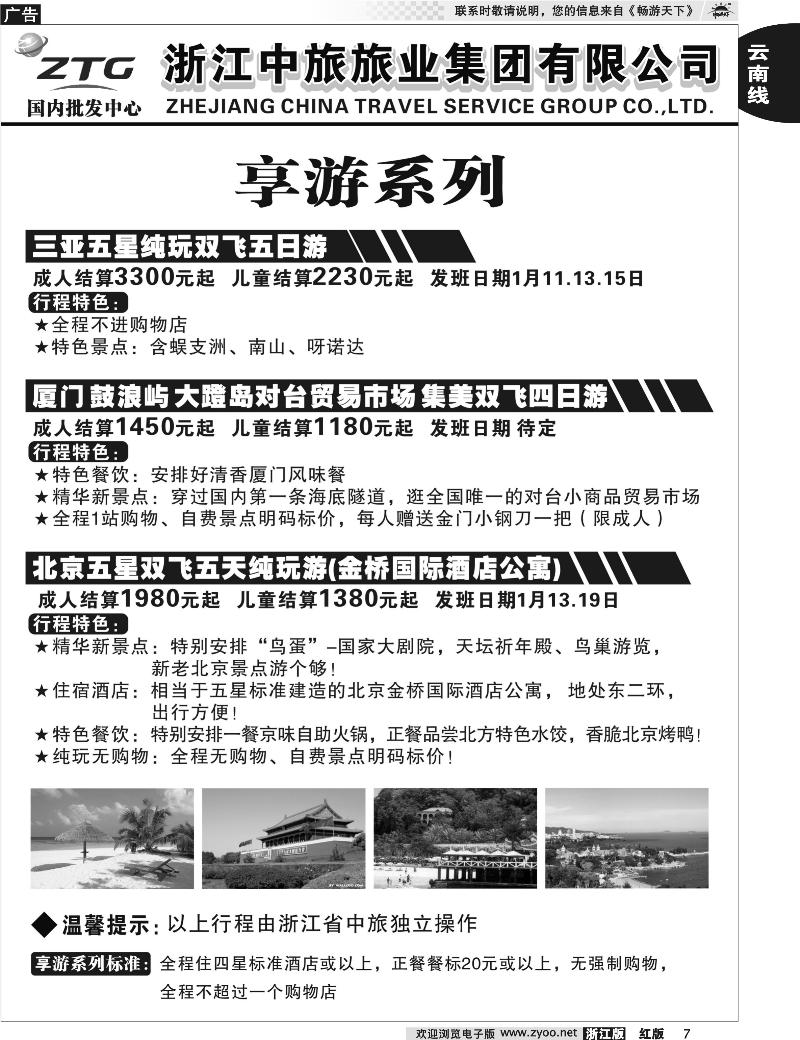 7 浙江中旅旅业集团有限公司
