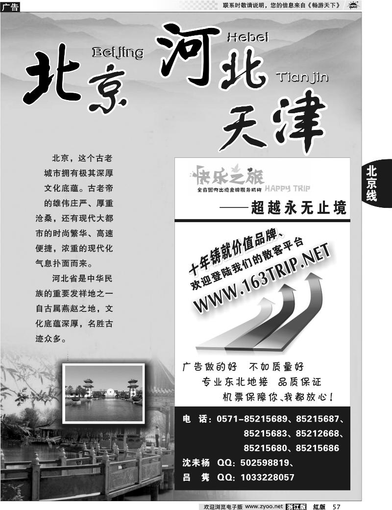 57 北京专版 快乐之旅●www.163trip.net●北京专线