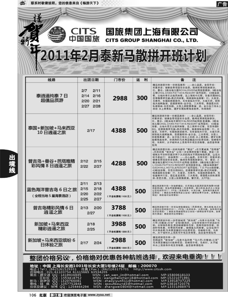 106 中国国旅--泰新马线2011年1月最新计划