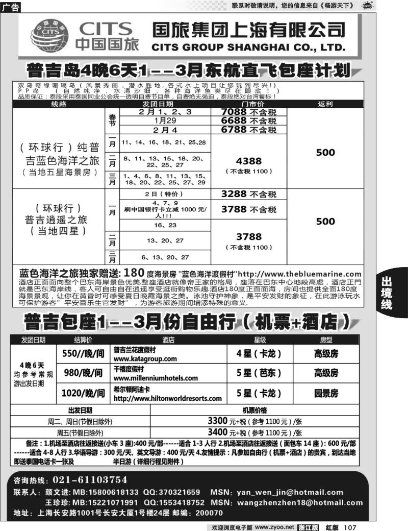 107 中国国旅--普吉岛2011年1-3月包座最新计划