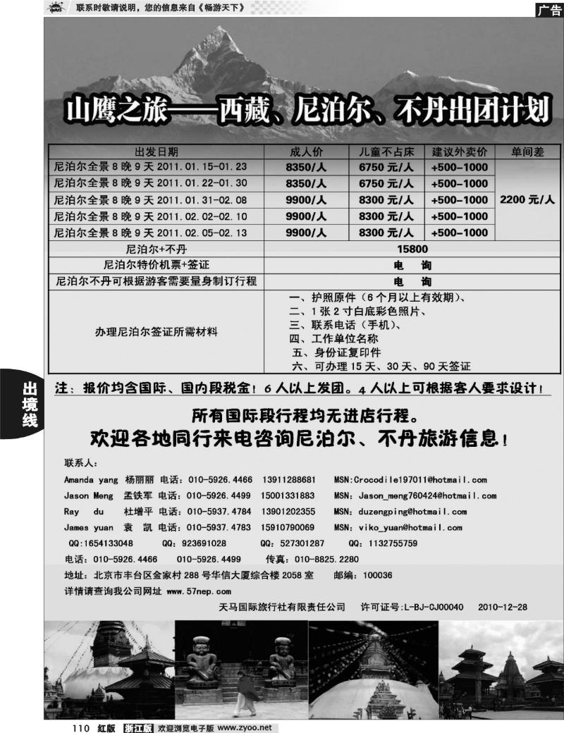 110 山鹰之旅带您畅游尼泊尔