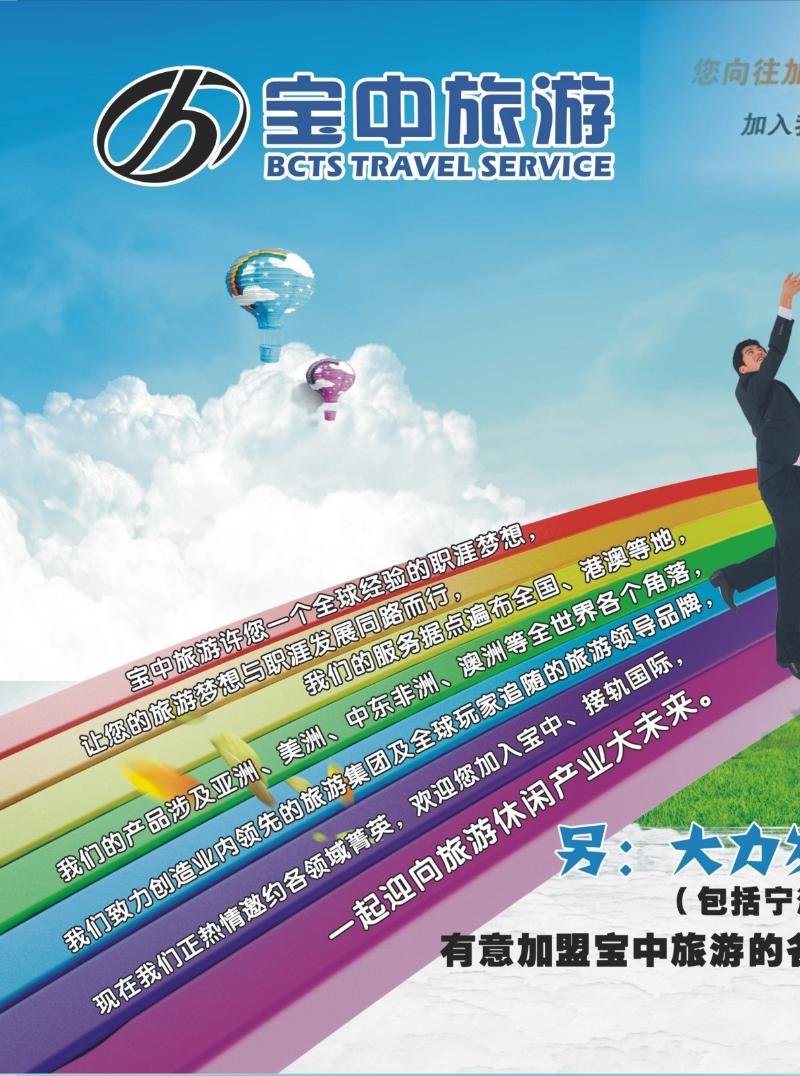 蓝版封面拉页1 宝中旅游（宁波）-招聘旅游英才