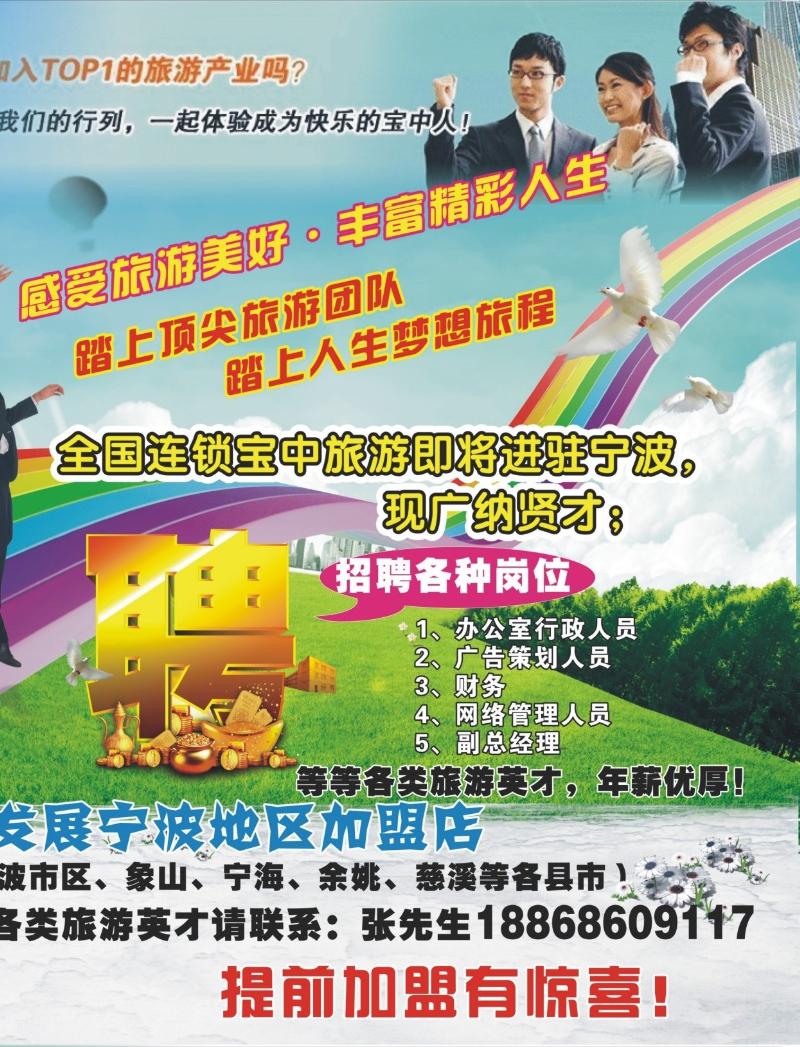 蓝版封面拉页2 宝中旅游（宁波）-招聘旅游英才