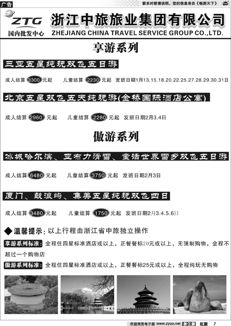 7 浙江中旅旅业集团有限公司