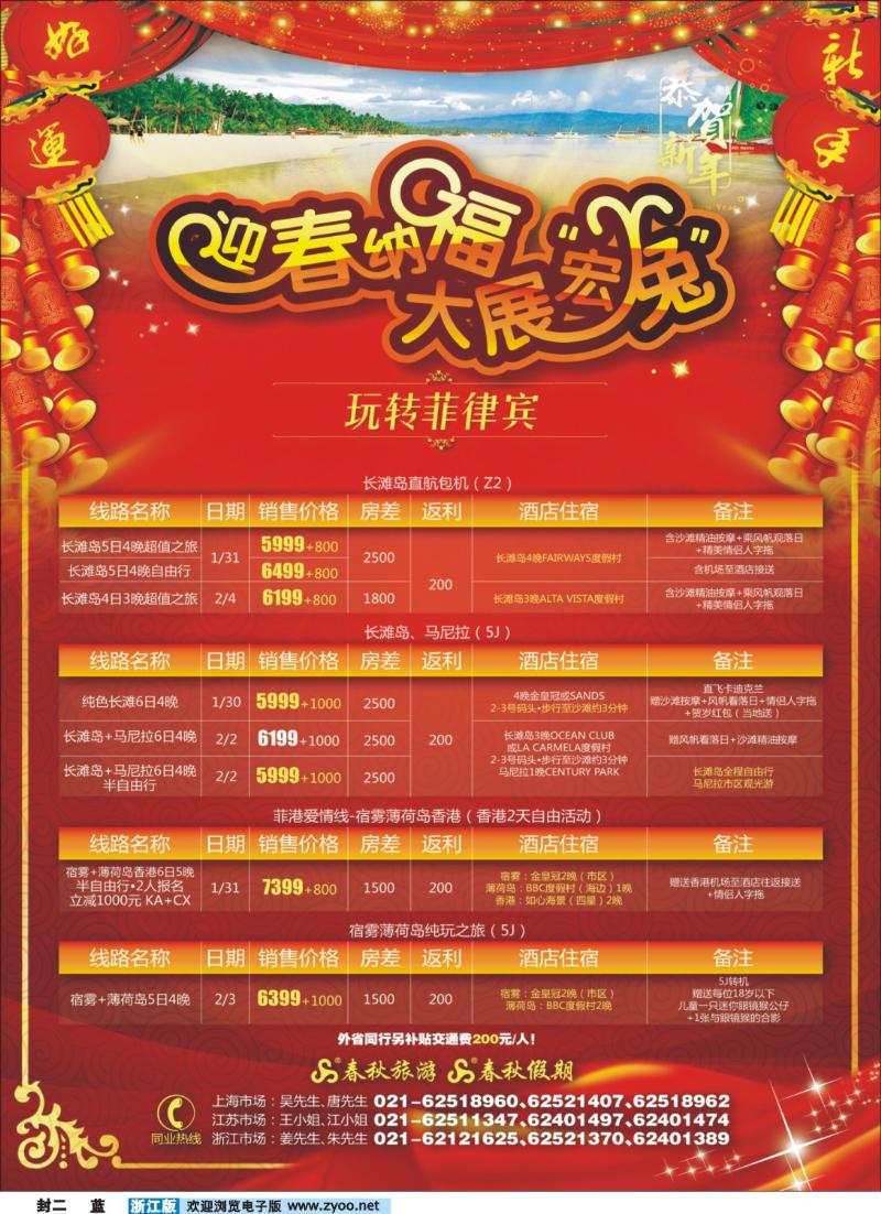 蓝版封二 大展宏“兔”——玩转菲律宾
