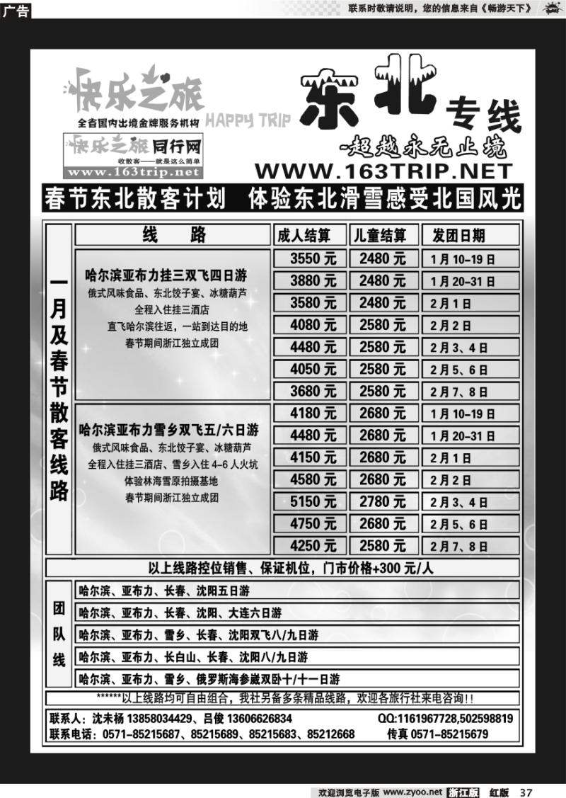 37 快乐之旅●www.163trip.net●东北专线