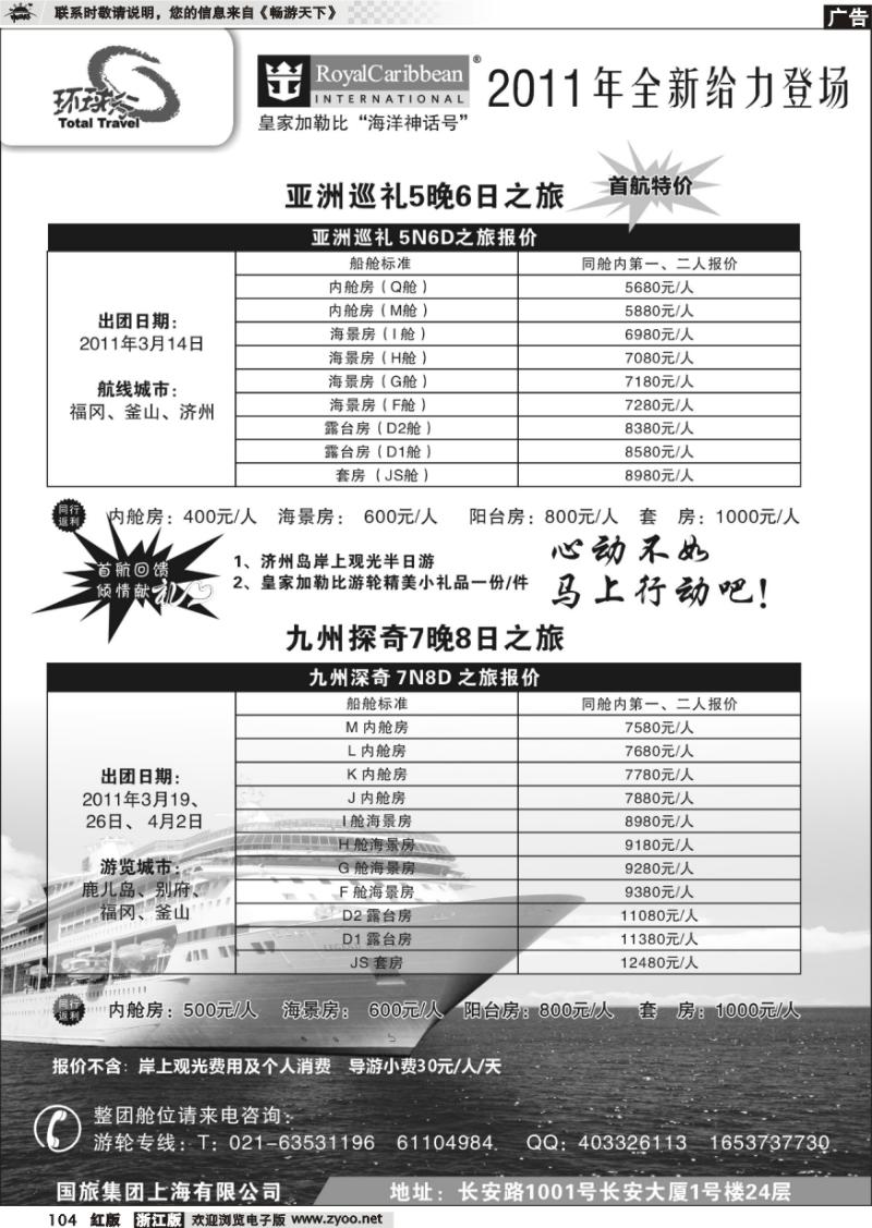104 2011皇家加勒比“海洋神话号”3月给力启航