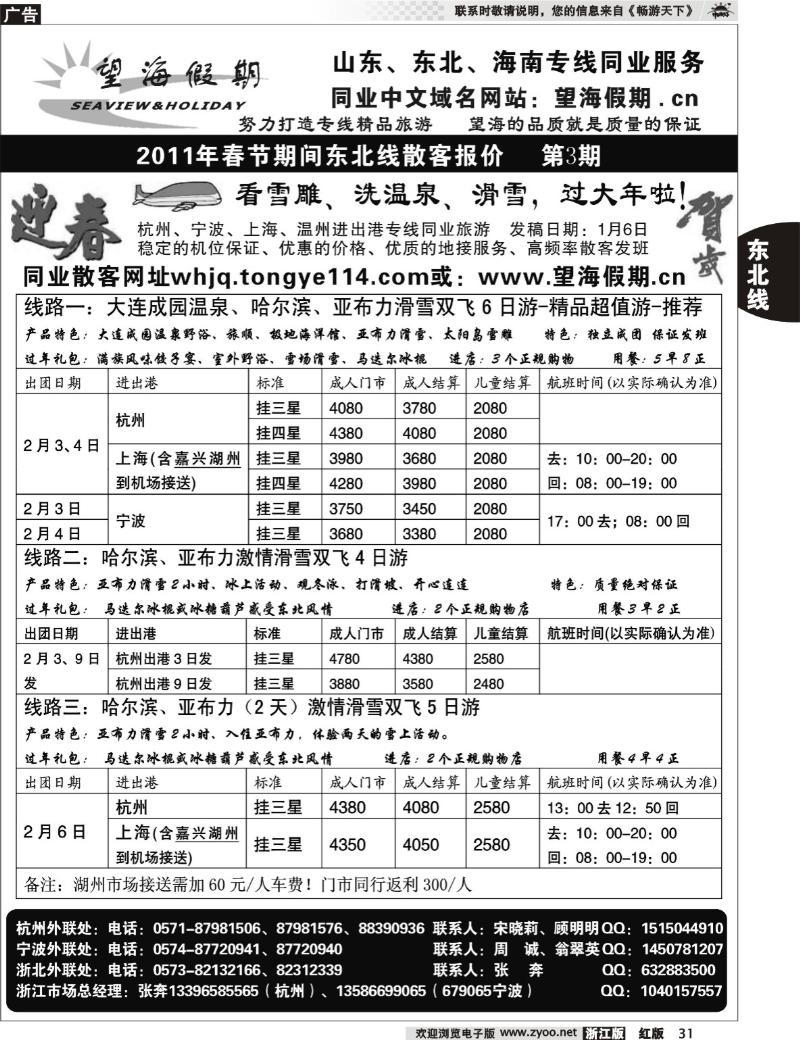 31 望海假期·东北专线