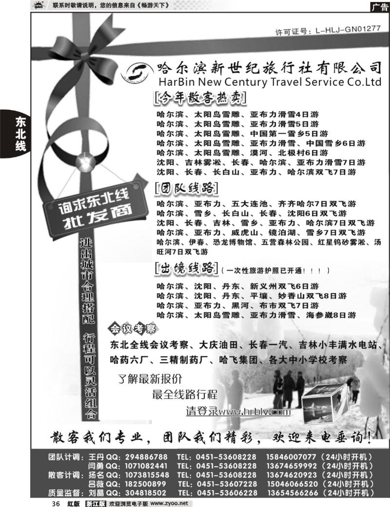 36 哈尔滨新世纪旅行社有限公司