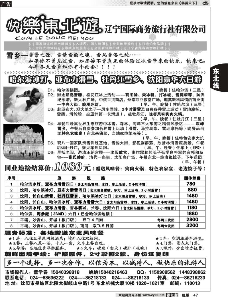 47 辽宁国际商务旅行社-快乐东北游
