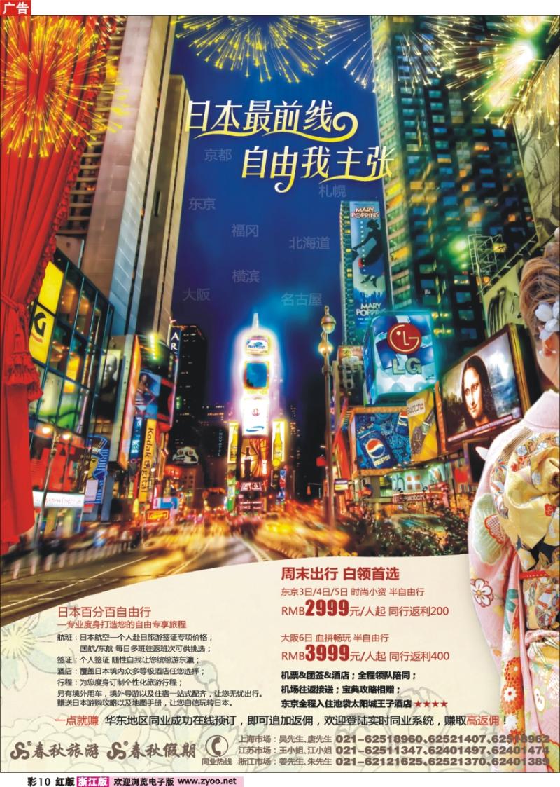 彩10 春秋假期——缤纷游东瀛·自由我主张