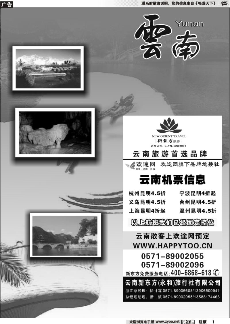 1 云南贵州专版    云南新东方旅行社