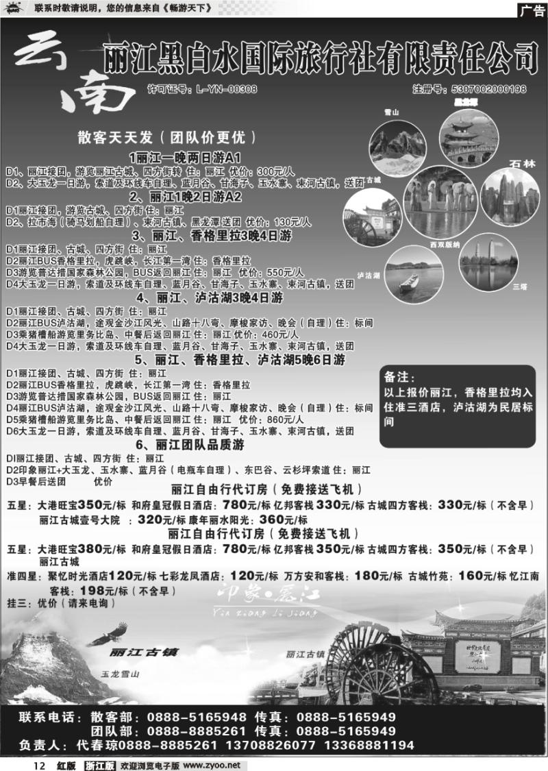 12 丽江黑白水国际旅行社