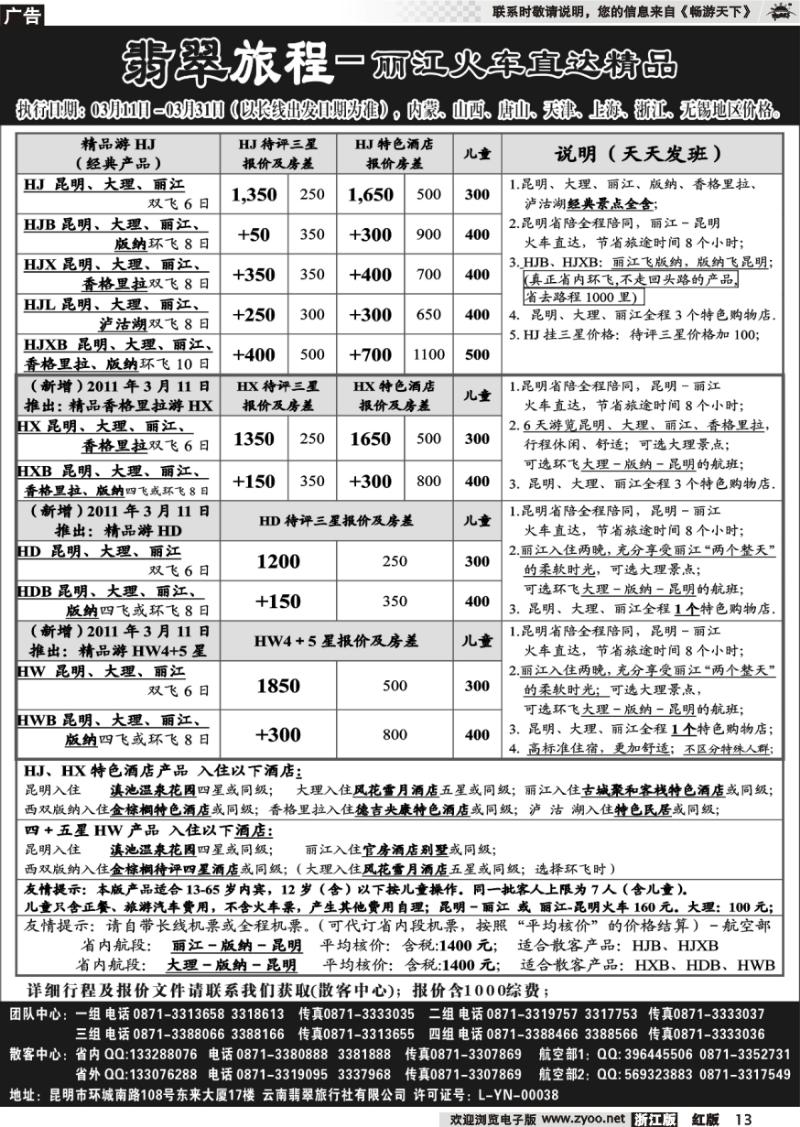 13 翡翠旅程－丽江火车直达精品