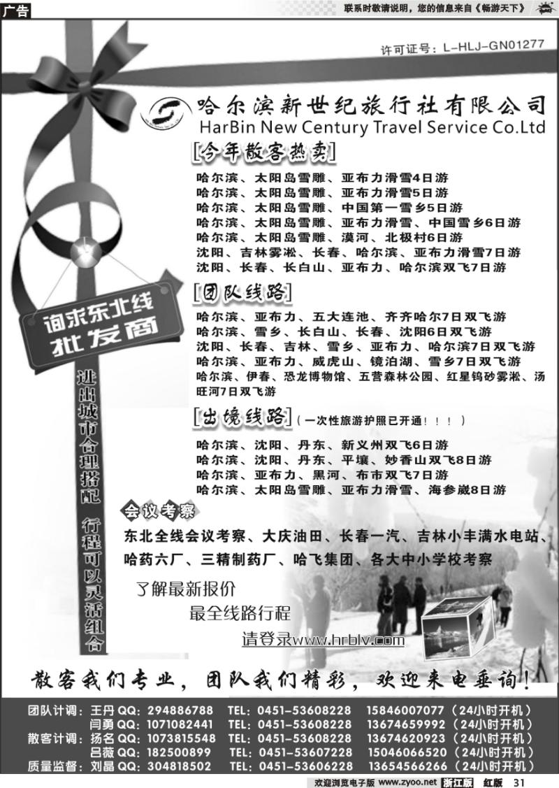 31 哈尔滨新世纪旅行社有限公司