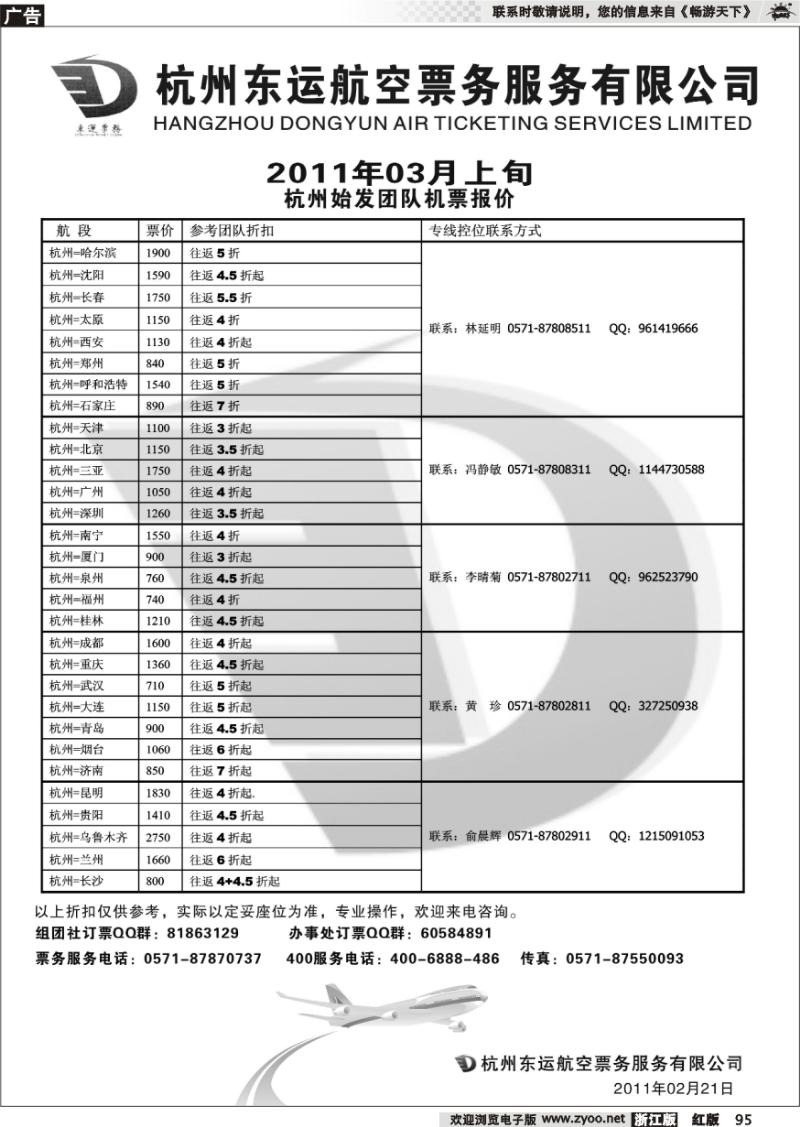 95 杭州东运航空票务