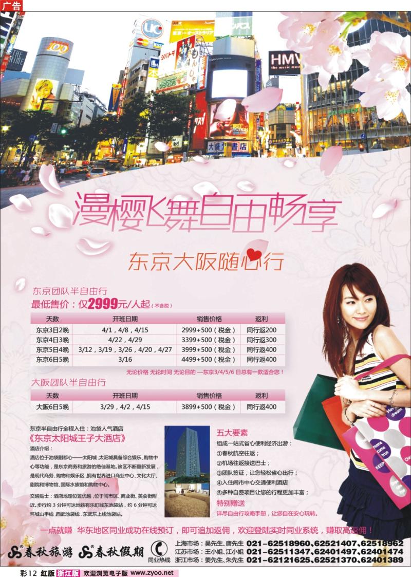 彩12 春秋假期——缤纷游东瀛·自由我主张