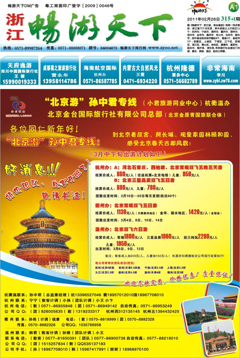封面A1 “北京游”孙中君专线