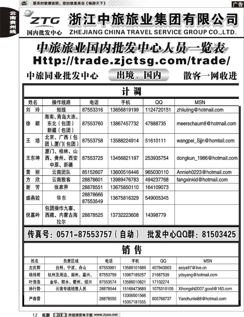 12 浙江中旅旅业集团有限公司
