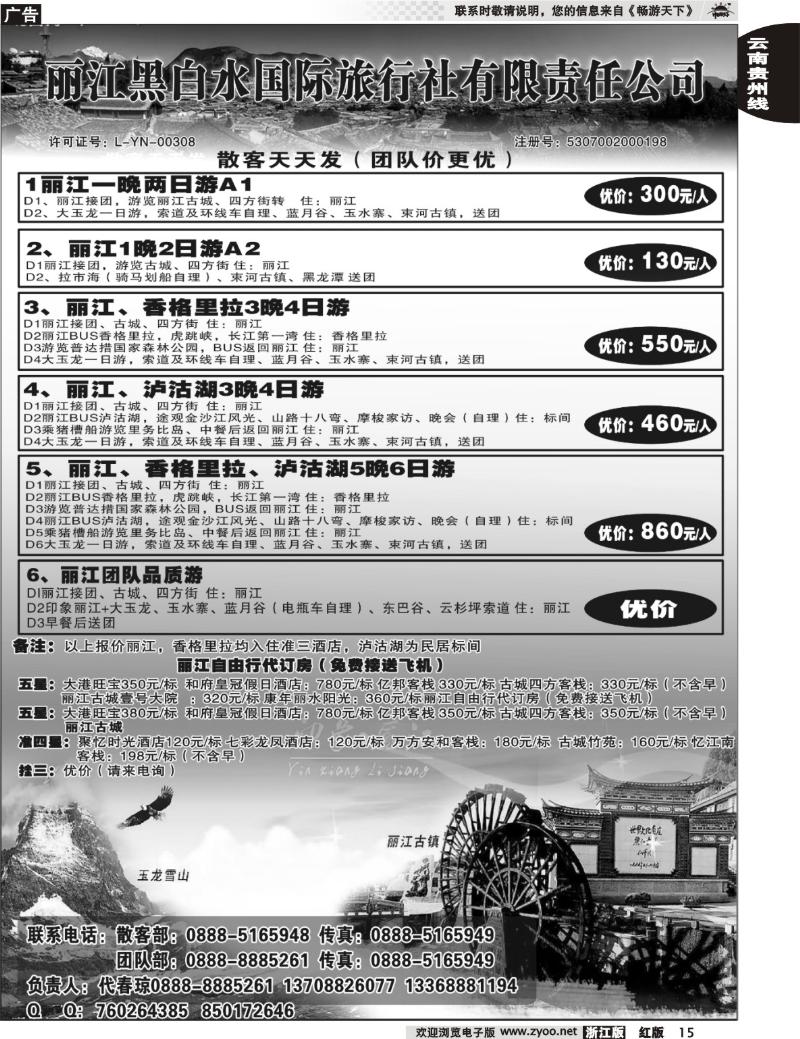 15 丽江黑白水国际旅行社