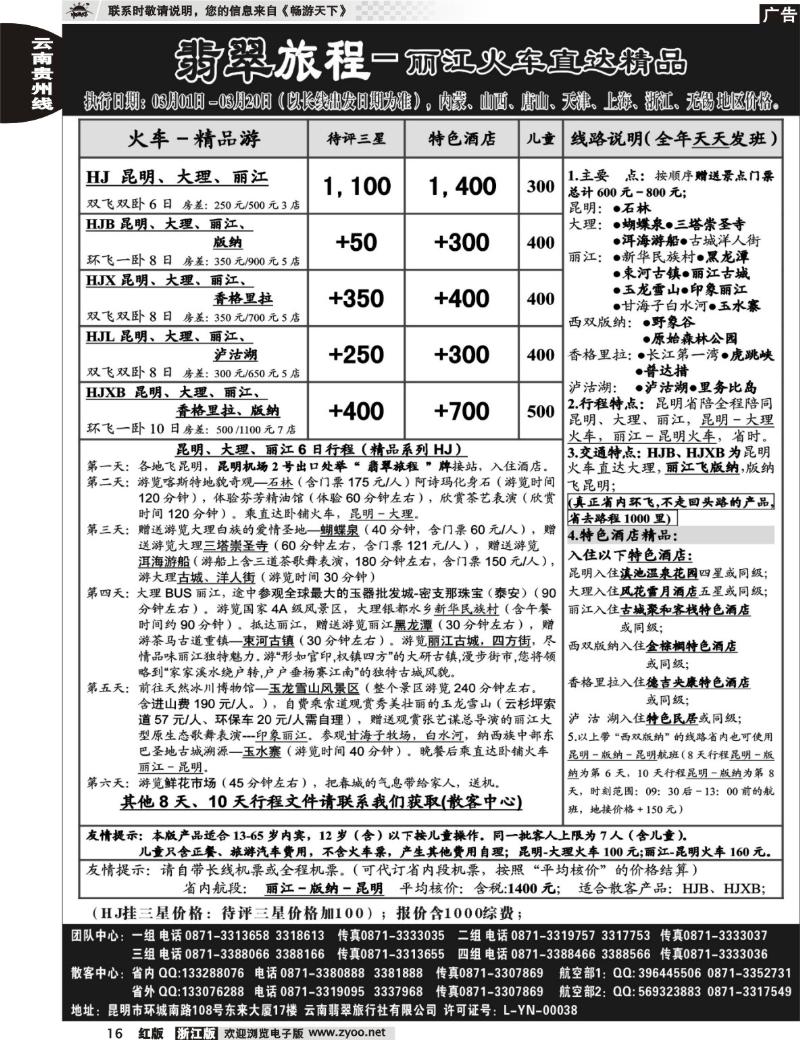 16 翡翠旅程－丽江火车直达精品