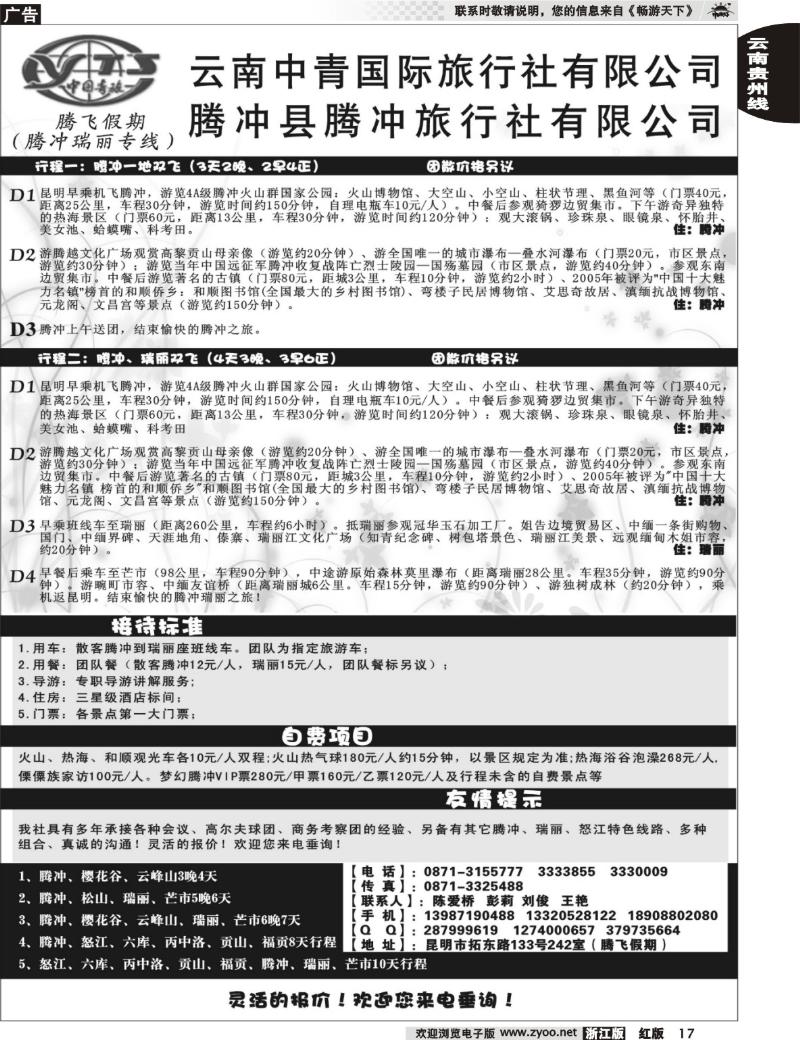 17 云南中青国际旅行社—腾飞假期—腾冲、瑞丽专线