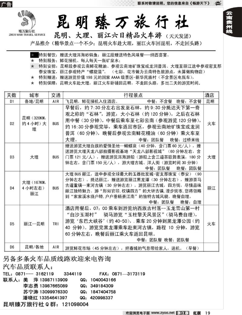 19 昆明臻万旅行社“汽车、火车品质专线”