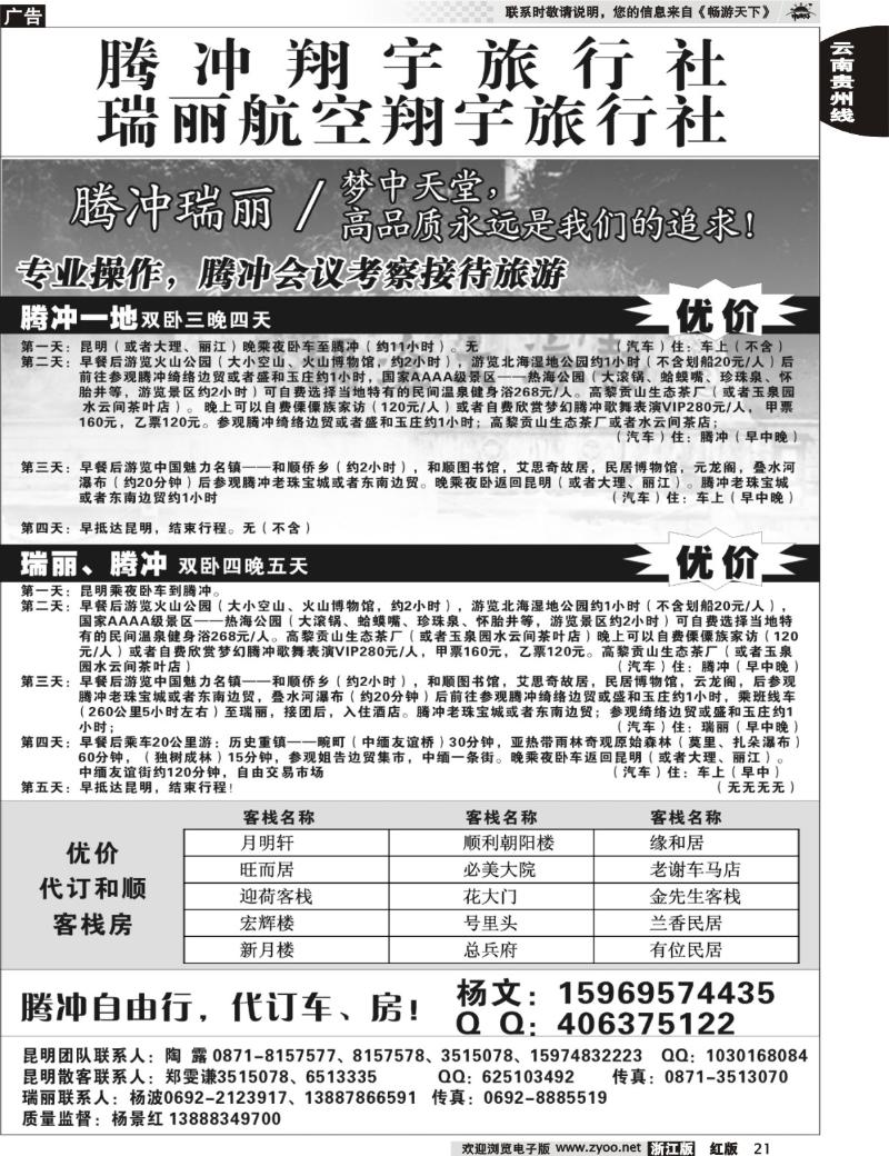 21 腾冲翔宇旅行社