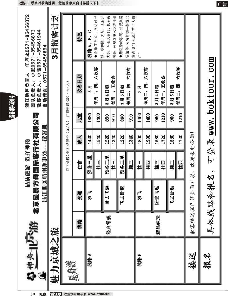 30 神舟北京游●北京星晨方舟国际旅行社