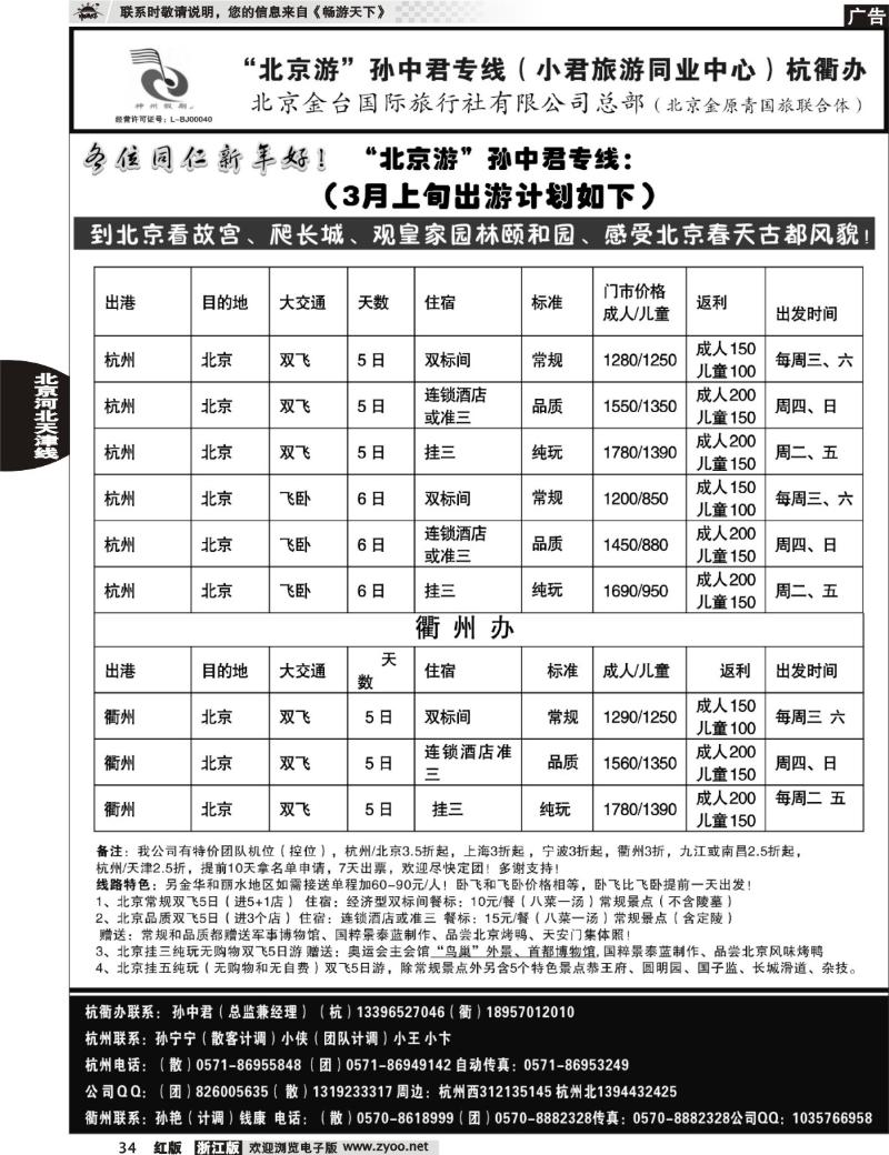 34 “北京游”孙中君专线●北京金台国旅