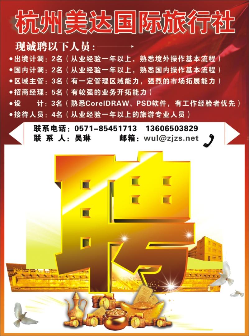 蓝版封面拉页2 杭州美达国际旅行社●招聘