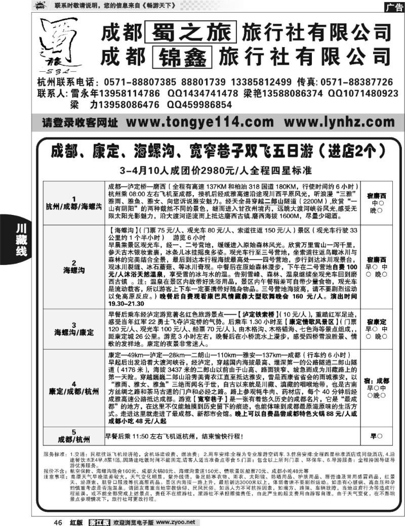 46 成都蜀之旅旅行社有限公司