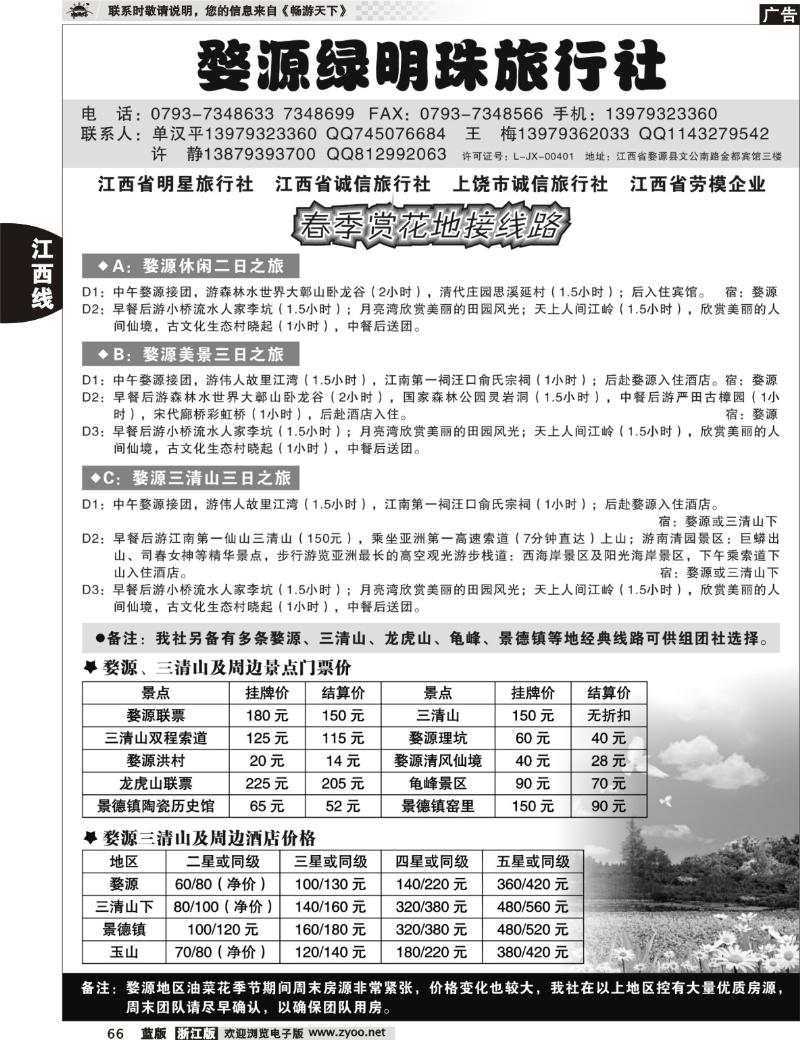 66 婺源绿明珠旅行社