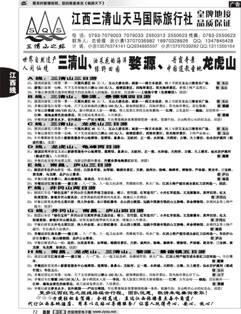 72 江西三清山天马国际旅行社