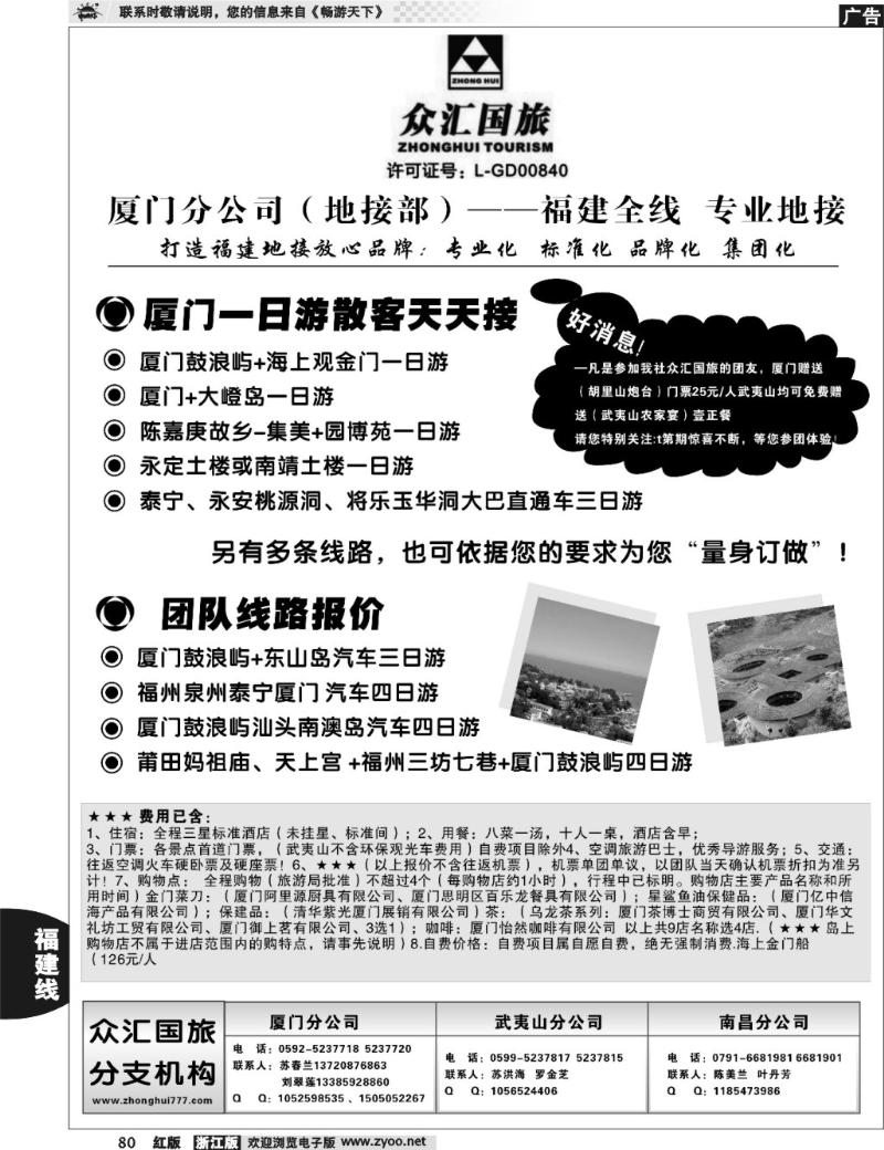 80 众汇国旅-福建专线