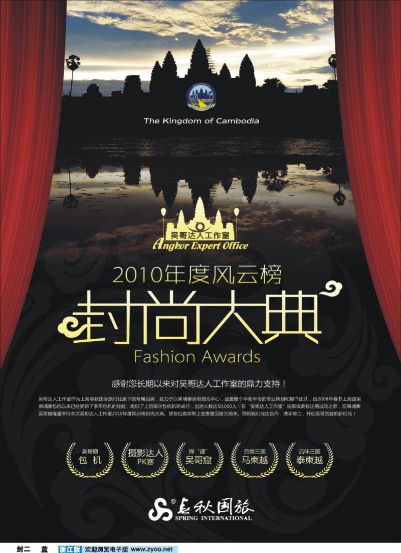 蓝版封二 吴哥达人工作室——2010年度风云榜封尚大典