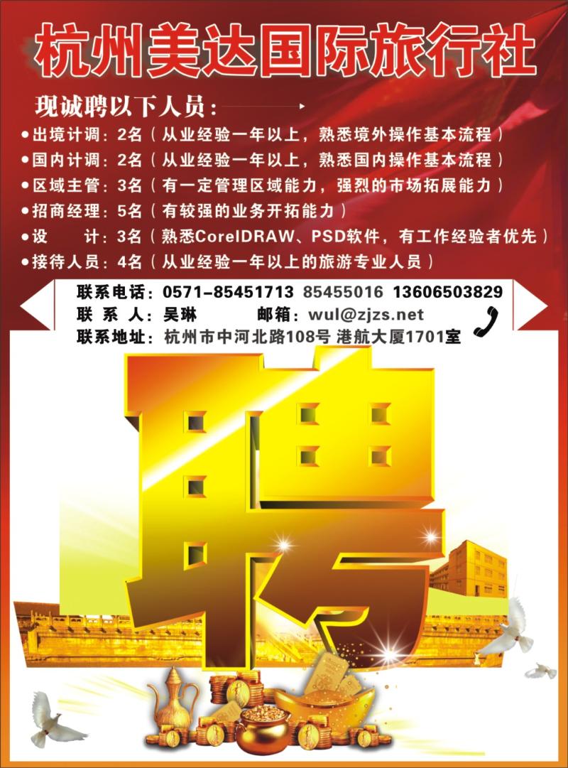 蓝版拉右 杭州美达国际旅行社●招聘