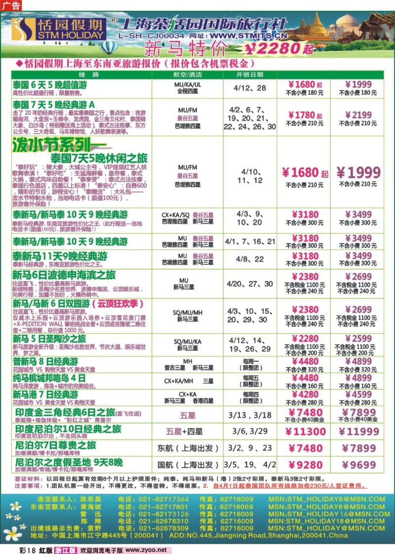 18 恬园假期-泰新马东南亚、印度尼泊尔报价