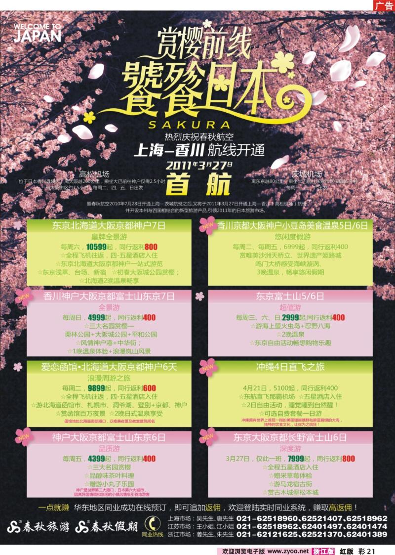 21 春秋假期——赏樱最前线·花开香满园
