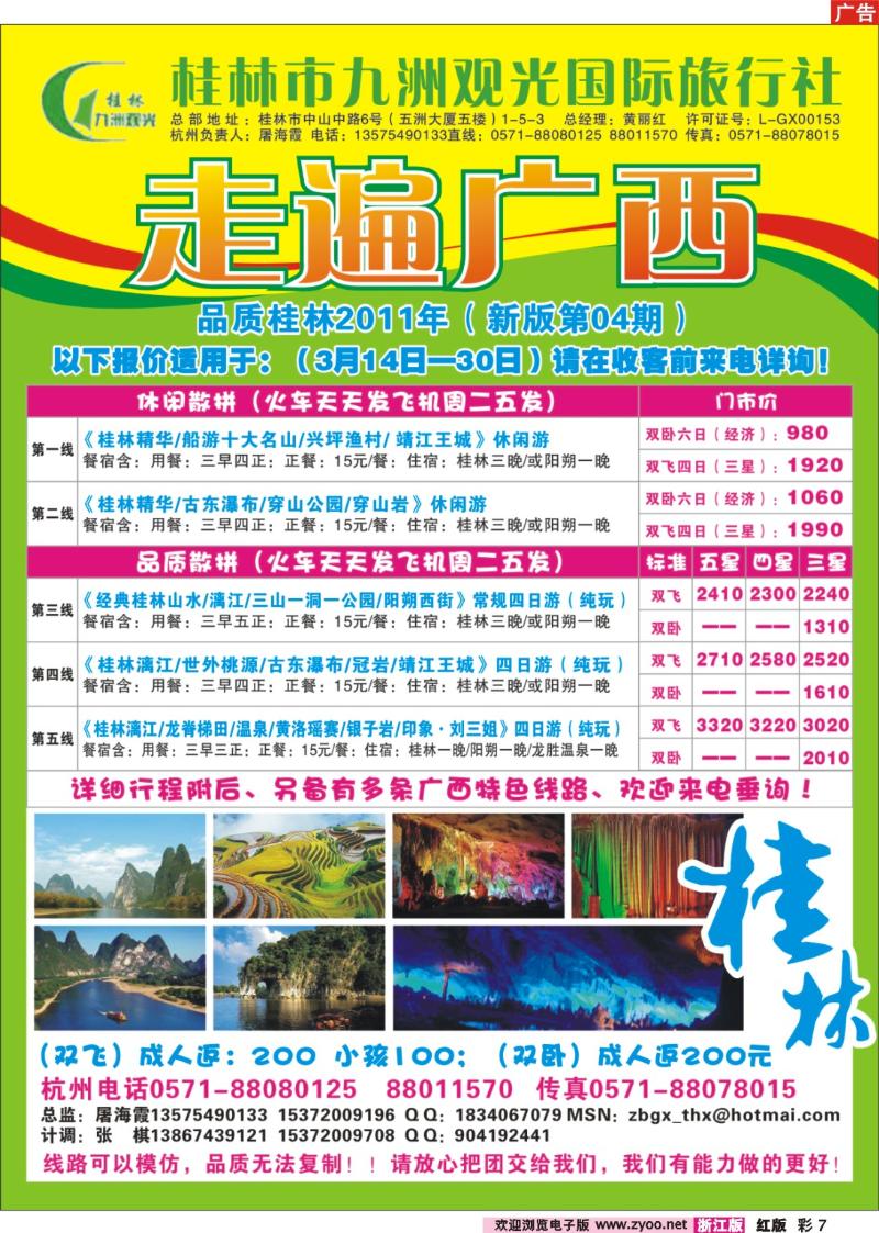 7 桂林九洲国际旅行社