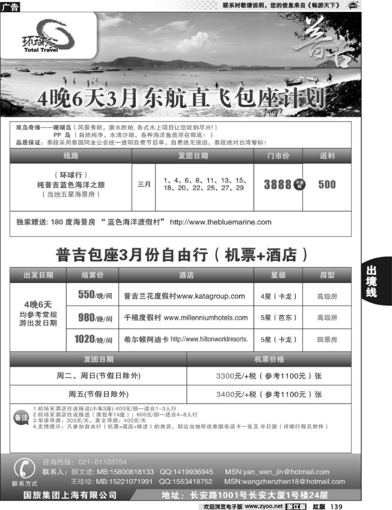 139 中国国旅--普吉岛2011年3-4月包座最新计划