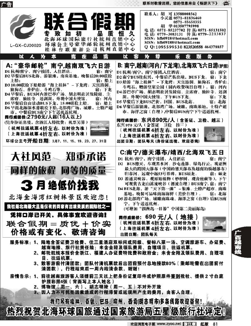 81 胡可·联合假期·北海环球国旅·环球公主号邮轮杭州直销中心