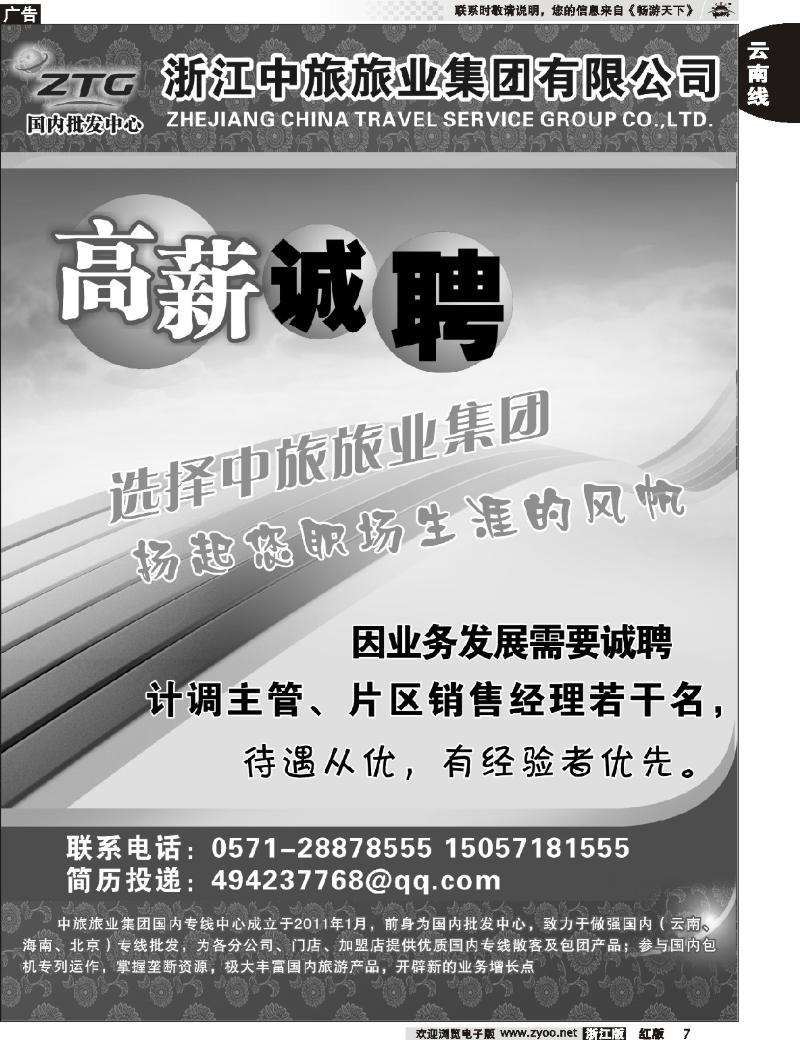 7 浙江中旅旅业集团国内批发中心