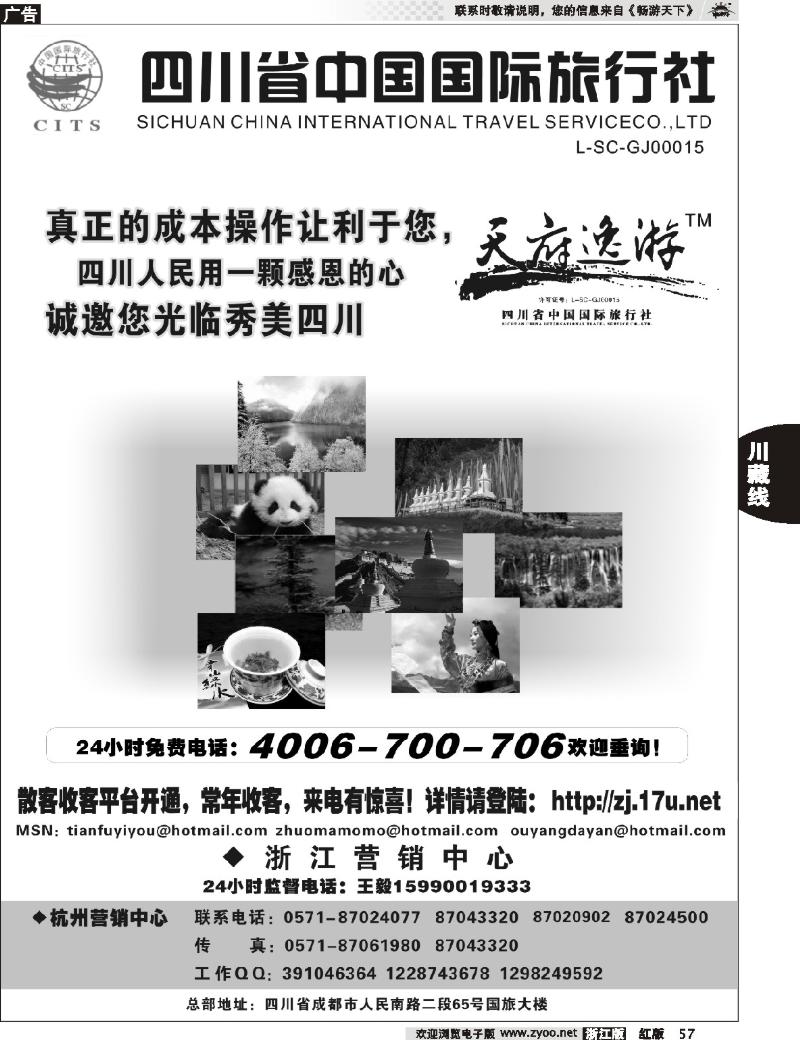 57 天府逸游--四川省中国国际旅行社