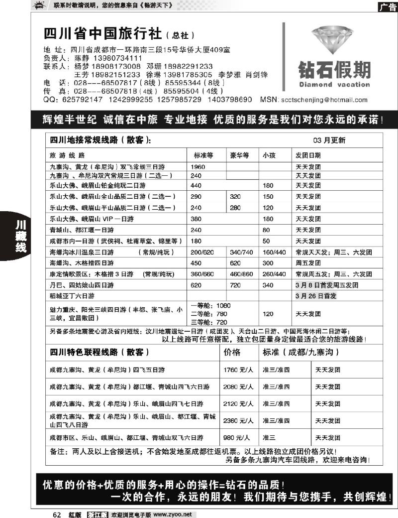 62 四川省中国旅行社总社●九寨、峨眉、乐山专业地接