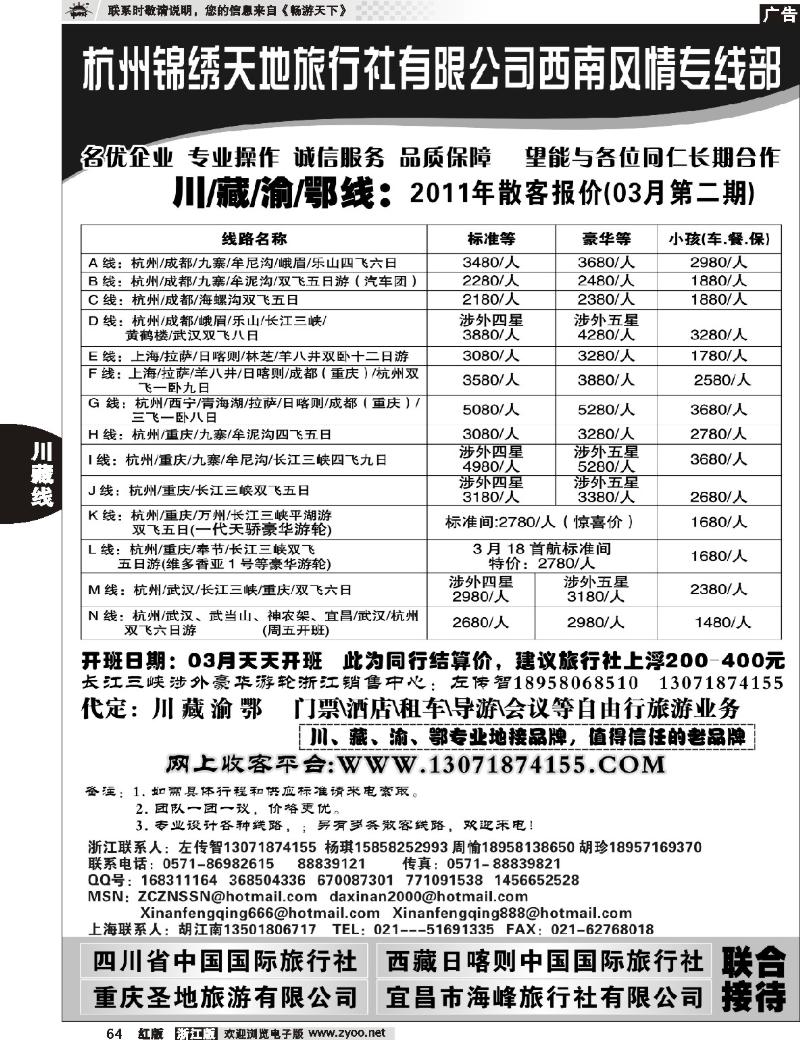 64 杭州锦绣天地旅行社有限公司西南风情川藏三峡线