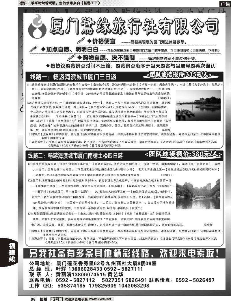 88 ◆◆◆厦门鷺缘旅行社