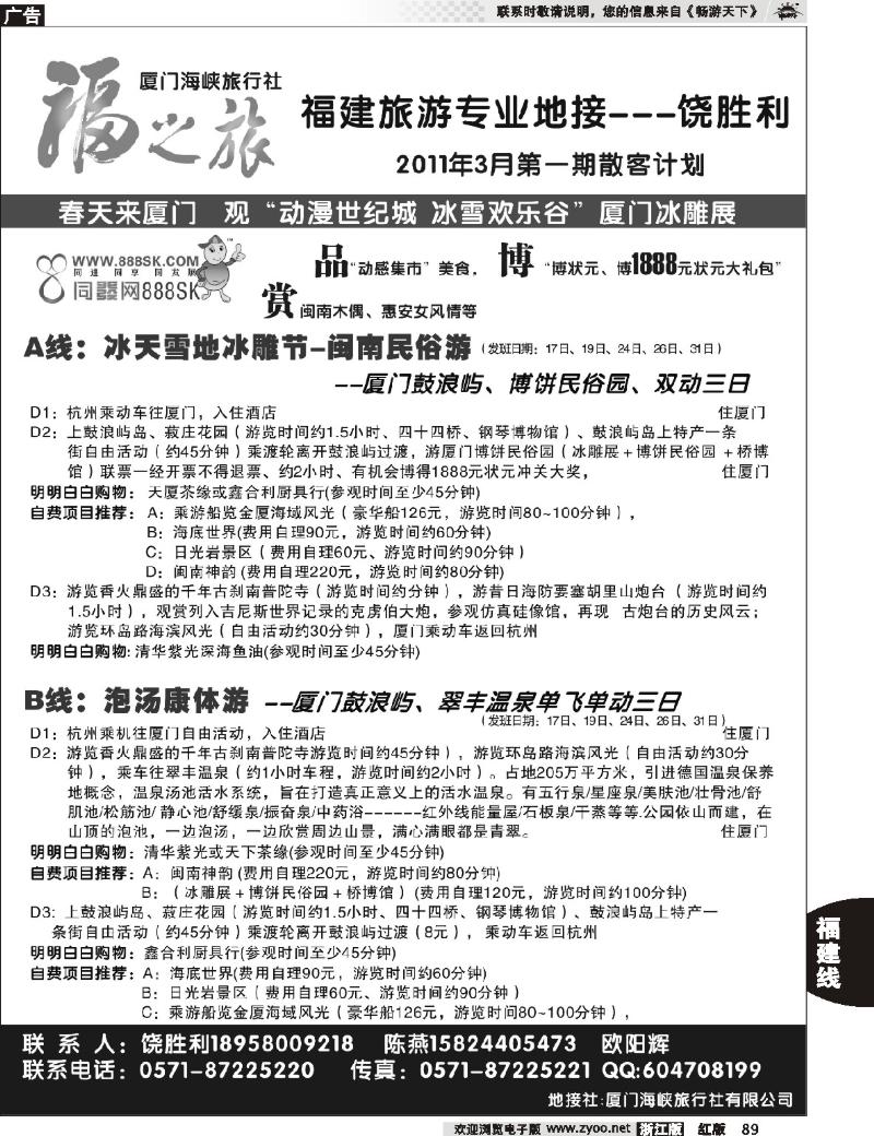 89 福之旅--厦门海峡旅行社（饶胜利）