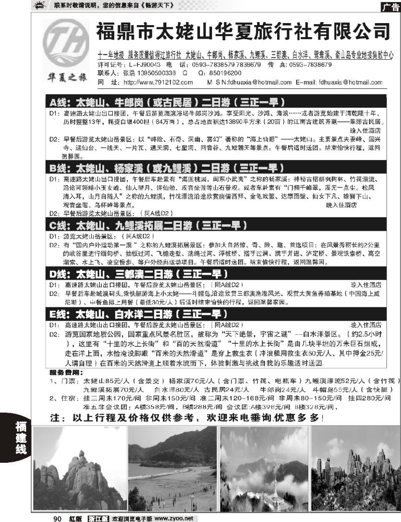 90 福鼎市太姥山华夏旅行社有限公司